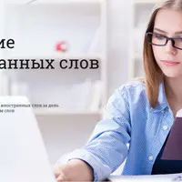 Запоминание 1000 иностранных слов за неделю