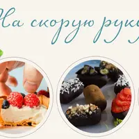 Десерты на скорую руку