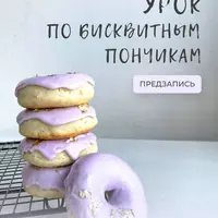 Урок по бисквитным пончикам