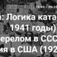 Великий перелом в СССР и Великая депрессия в США (1929-1933 гг.)