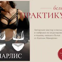 Бельевой практикум. Пакет ноябрь