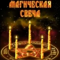 Тонкая магическая свеча