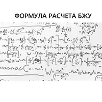 Формула расчета БЖУ