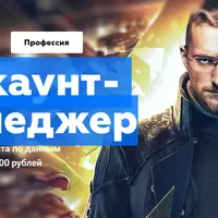Профессия Аккаунт-менеджер
