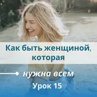 Как быть женщиной, которая нужна всем
