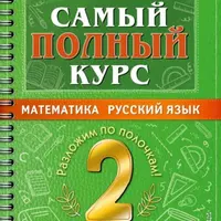 Самый полный курс. Математика. Русский язык 2-3 класс