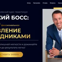 Жёсткий Босс: PROфессиональное управление сотрудниками