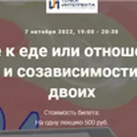 Отношение к еде или отношения с едой. Зависимости и созависимости. Одно горе на двоих