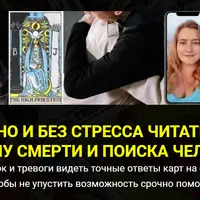 Как верно и без стресса читать карты на тему смерти и поиска человека