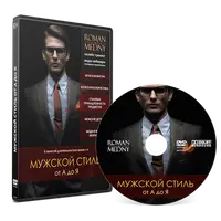 Мужской стиль от А до Я