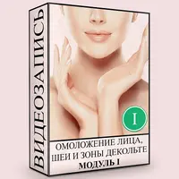 Омоложение шеи и зоны декольте. Нормализация структуры кожи, фасций и поверхностных мышц шеи. Модуль 1