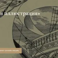 Язык графики. Книжная иллюстрация