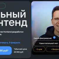 Реальный Фронтенд онлайн-курс