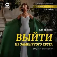 Выйти из замкнутого круга
