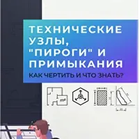 Технические узлы, пироги и примыкания