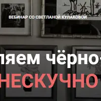 Оформляем чёрно-белое. Нескучно