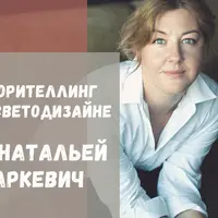 Сторителлинг в светодизайне