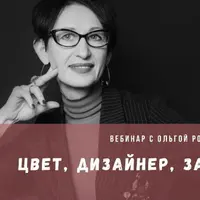Цвет, дизайнер, заказчик