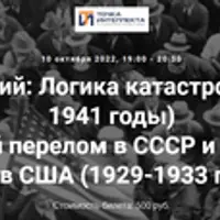 Великий перелом в СССР и Великая депрессия в США (1929-1933 гг.). Часть 2