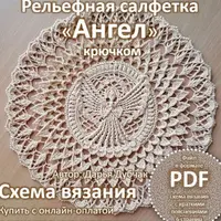 Рельефная салфетка Ангел