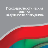 Психодиагностическая оценка надежности сотрудника