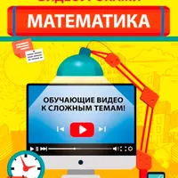 Математика и Русский язык: Домашний репетитор