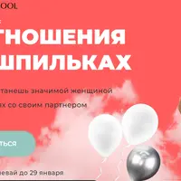 Отношения на шпильках