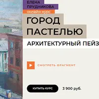 Город пастелью. Архитектурный пейзаж