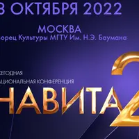 Ежегодная национальная конференция Навита-2