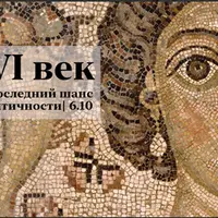 VI век: последний шанс античности. Лекция 2