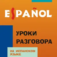 Уроки разговора на испанском языке