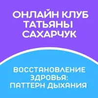 Восстановление здоровья: Паттерн дыхания