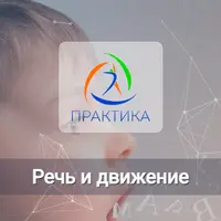 Речь и движение