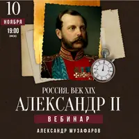 Россия. Век XIX. Александр II