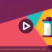 Секреты цветокоррекции слайдов и негативов