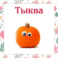 Сборник Тыква