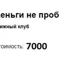 Книжный клуб: Деньги не проблема, а вот вы возможно