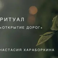 Ритуал "Открытие дорог"
