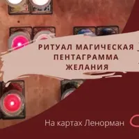 Магическая пентаграмма желаний (Ленорман)