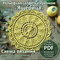 Схема вязания салфетки Ящерица крючком