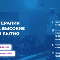 Психотерапия жизни. Высокие уровни Бытия