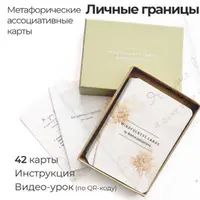 Метафорические ассоциативные карты «Личные границы»