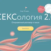 Сексология 2.0