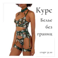 Бельё без границ