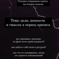Аптечка кризисной помощи. Неделя 2: цели, ценности и смыслы в период кризиса