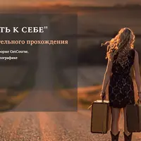 Путь к себе [Ольга Мир]