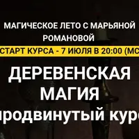 Деревенская магия. Продвинутый курс. Занятие 8