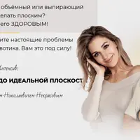 Оздорови живот до идеальной плоскости