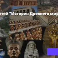 История Древнего мира