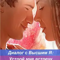 Диалог с Высшим Я: Устрой мне встречу с моей половинкой